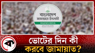 ভোটের দিন কী করবে জামায়াত  Jamaat E Islami  BD Election  Kalbela [upl. by Aihsemaj]