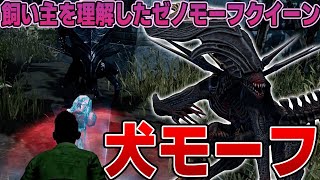 【DBD】陽動で投げた石を取ってくるワンちゃんみたいなゼノモーフが面白すぎるｗｗｗｗｗ [upl. by Mcnully945]