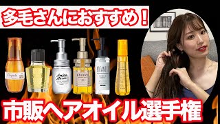 【多毛】表参道美容師が本気で選ぶ！市販ヘアオイルはこれ！ドラッグストアでも買える♪ [upl. by Yrral]