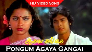 Pongum Agaya Gangai Song  Agaya Gangai Movie  Karthik Suhasini  Love Songs  Janaki Hits  HD [upl. by Kapor978]