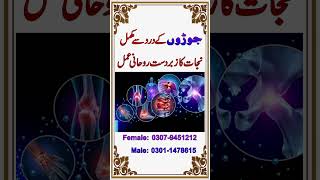 Joron Ke Dard Ka Asan Ilaj  Rohani Ilaj For Joint Pain  Rohani Ilaj Spiritual Treatment [upl. by Kind213]