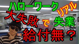 ③【ハローワーク】失業保険／認定日／どう決まる？ [upl. by Ynetruoc]