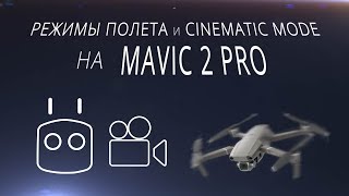 Режимы полёта и Cinematic mode на DJI Mavic 2 Pro  Обучение [upl. by Teemus]