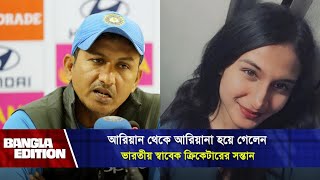 ছেলে থেকে মেয়ে হয়ে গেলো বিশ্বকাপ খেলা ভারতীয় ক্রিকেটারের সন্তান  Bangla Edition [upl. by Eugenio77]