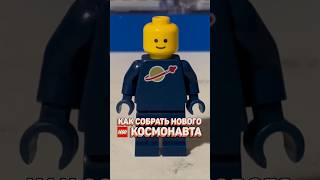 Собираем LEGO космонавта В НОВОМ ЦВЕТЕ рарибрик лего lego space city cmf new [upl. by Aihsyak]