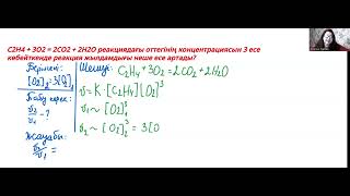 C2H4  3O2  2CO2  2H2O реакциядағы оттегінің концентрациясын [upl. by Qifahs918]