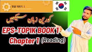 EPSTOPIK BOOK 1 amp Chapter1 Introduction to Korean language Learn Korean Basic [upl. by Llenel]