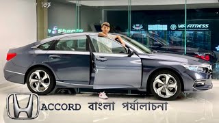 2021 Honda Accord Hybrid The Sedan StandardBearer Is It Better Than Camry প্রথম বাংলা পর্যালোচনা [upl. by Gloriana]