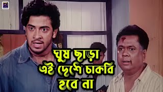 ঘুষ ছাড়া এই দেশে চাকরি হবে না  Bangla Movie Scene  Shakib Khan  Keya  Misha Sawdagor [upl. by Chrysler460]