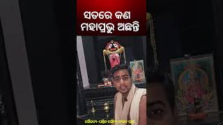 ସତରେ କଣ ମହାପ୍ରଭୁ ଜଗନ୍ନାଥ ଅଛନ୍ତି  Mysterious Of Lord Jagannath Temple Puri  Odia News Kalyani News [upl. by Tanhya468]