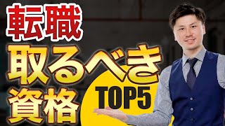 【転職 資格】転職 資格 おすすめ 有利で役立つ資格5選！ 独立 起業 する人も必見！ 【働き方】 [upl. by Melamie]