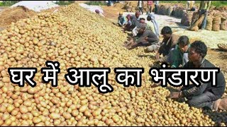 घर में आलू का भंडारणआलू को ज्यादा समय तक रखने का विकल्पPotato storage in home [upl. by Poirer]