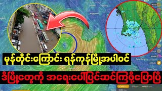 အောက်တိုဘာလ ၂၄ရက် ထပ်၀င်လာမယ့် ဒီမုန်တိုင်းကြီး ရန်ကုန်အပါ၀င် မြို့ကြီးတွေ အမြန်ပြင်ဆင်ကြဖို့ ကြေညာ [upl. by Siramad]