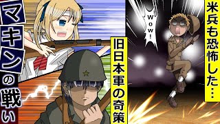 【マキンの戦い】戦力差100倍！アメリカ兵も恐怖した…旧日本軍の奇策！ゆっくり解説マンガ動画 [upl. by Lekkim908]