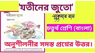 যতীনের জুতো প্রশ্ন উত্তর  class 4 bengali jotiner juto question answer [upl. by Cristobal]