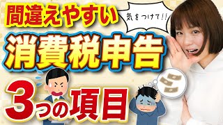 【ミス注意】知らないと間違える可能性あり！消費税申告🔰 [upl. by Hurlow]