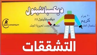 ديكسبانثينول كريم DexPanthenol [upl. by Refiffej]