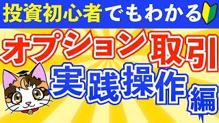 【オプション取引実践】SBI証券でのオプション取引の始め方HYPER SBI2の使い方 オプション一覧の見方、コールオプションの売り方、決済（反対売買）の仕方を解説 [upl. by Hasheem170]