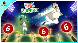 बुद्धू दे दनादन  Hindi Kahaniya  Best Comedy Stories  SSoftoons Kahaniya  New Story [upl. by Alarick]