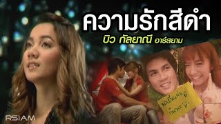 ความรักสีดำ  บิว กัลยาณี อาร์ สยาม Official MV [upl. by Montgomery]