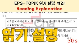 EPSTOPIK EXAM 읽기 설명 SET 21┃Explanation from a native Korean teacher ┃eps epstopik topik [upl. by Pickford]