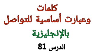 كلمات وعبارت أساسية للتواصل بالإنجليزية [upl. by Llerehs790]