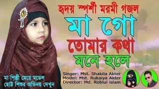 Mohila gojol  গ্রামের সুন্দরী মেয়ের কোকিল কন্ঠে হৃদয় স্পর্শী কষ্টের গজল মা গো তোমার কথা মনে হলে [upl. by Noslrac]