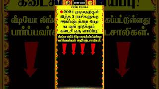 🔴2024 வருடம் முடிவதற்குள் இந்த ராசிகளுக்கு கடவுள் தந்த ஒரு வாய்ப்பு whatsappstatus shorts [upl. by Eseuqram622]