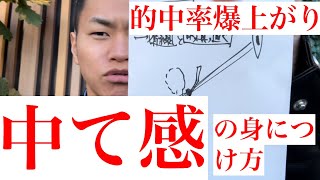 【初心者弓道講座】【離】高的中者は皆自然にやっている「これをやれば中る」と言う感覚の磨き方 [upl. by Katherine]