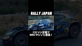 ラリージャパン 一般道でWRCマシンと遭遇！ [upl. by Otilopih]