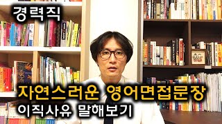 영어면접 자연스러운 영어문장으로 영어면접 대처하기 3 영어로 이직사유 말하기 [upl. by Takeshi]