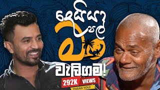 දෙයියා පල් මං වැලිගම  Meme tv [upl. by Aitan]