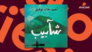 كتب صوتية مسموعة  رواية شآبيب  أحمد خالد توفيق [upl. by Ppik468]