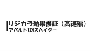 リジカラ効果検証（高速編） [upl. by Auod]