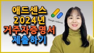 애드센스 2024년 세금 정보 업데이트 ㅣ 거주자 증명서 제출하기 [upl. by Vaientina]