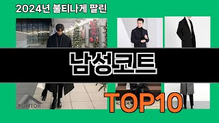 남성코트 2024 트랜드 쿠팡로켓배송 추천 Top 5 [upl. by Con525]