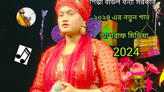 Pirit Koro Olpo Boyose।পিরিত করো অল্প বয়স এ।শিল্পীব্ন্যা সরকার।New baul song 2024 [upl. by Aihsia]