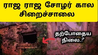 சோழர் சிறை தஞ்சாவூரில் 😲 Raja Raja Cholan Prison  Cholargal Prison History in Tamil [upl. by Ellezig]