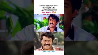 ഒരേയൊരു ലാലേട്ടൻshorts shortsfeed shortvideo mohanlal malayalammemes music trending comedy [upl. by Attelocin]