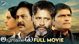 Akkadokaduntadu Latest Telugu Full Movie  Ravi Babu  Vinod Kumar  Rasagna  Telugu New Movies [upl. by Anairol]