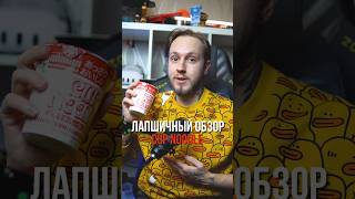 Лапшичный обзор  Лучше ли японский Cup Noodle привычного Дошика [upl. by Kraska]