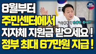 8월부터 주민 센터에서 지원금 신청하세요 지자체 지원금 최대 67만원 정부 민생 안정 정책 발표 [upl. by Ainolloppa752]