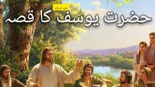 hazrat yusaf ka qisa part 1hazrat yusaf as ka waqaia life of prophet yusaf as historical story [upl. by Westhead]