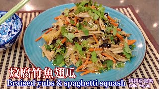 🌿炆腐竹魚翅瓜魚翅素湯下集Braised tubs amp spaghetti squash [upl. by Neils583]