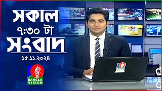 সকাল ৭৩০টার বাংলাভিশন সংবাদ  ১৫ নভেম্বর ২০২8  BanglaVision 730 AM News Bulletin  15 Nov 2024 [upl. by Ambrosius190]