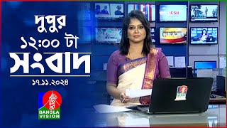 বেলা ১২ টার বাংলাভিশন সংবাদ  ১৭ নভেম্বর ২০২8  BanglaVision 14 PM News Bulletin  17 Nov 2024 [upl. by Quenby]