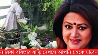 চিত্র নায়িকা ববিতার বাড়ি দেখলে আপনি চমকে যাবেন  actress babita  Babita biography [upl. by Karylin]