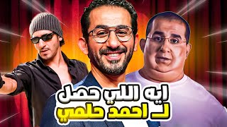 لية افلام احمد حلمي بقت فاشلة‼️ [upl. by Bicknell833]