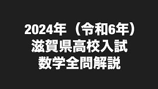 2024年令和6年滋賀県公立高校入試数学全問解説 [upl. by Mutat]