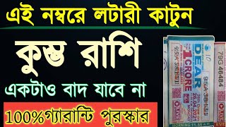 কুম্ভ রাশি লটারী কেটেই দেখুনkumbha rashifal banglarashifal [upl. by Anabella]